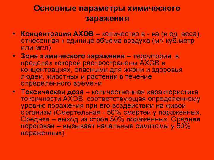 Основные параметры химического заражения • Концентрация АХОВ – количество в - ва (в ед.