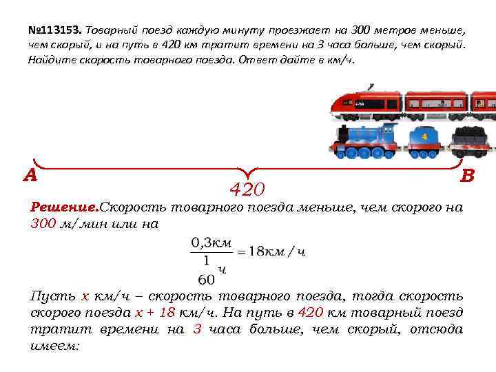 № 113153. Товарный поезд каждую минуту проезжает на 300 метров меньше, чем скорый, и