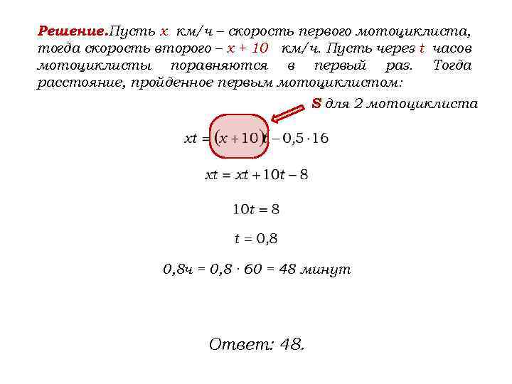 Решение. Пусть х км/ч – скорость первого мотоциклиста, тогда скорость второго – х +