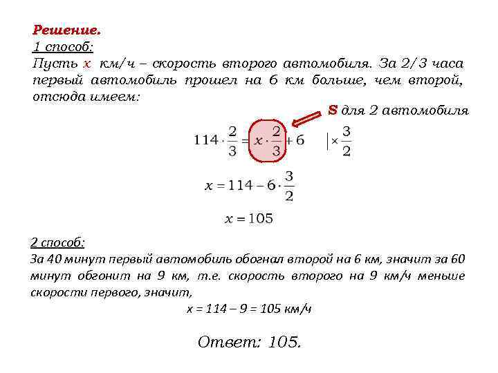 Решение. 1 способ: Пусть х км/ч – скорость второго автомобиля. За 2/3 часа первый