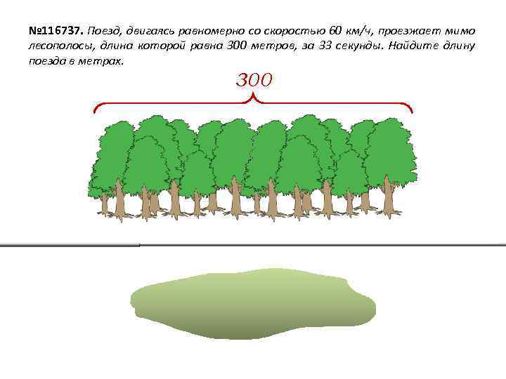 Поезд двигаясь равномерно 60