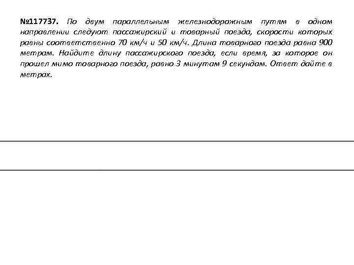 № 117737. По двум параллельным железнодорожным путям в одном направлении следуют пассажирский и товарный