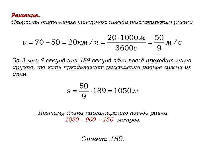 Решение. Скорость опережения товарного поезда пассажирским равна: За 3 мин 9 секунд или 189