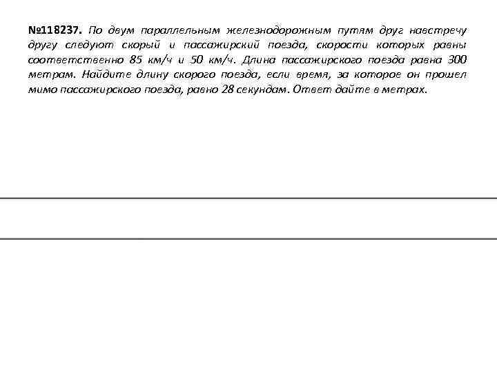 № 118237. По двум параллельным железнодорожным путям друг навстречу другу следуют скорый и пассажирский