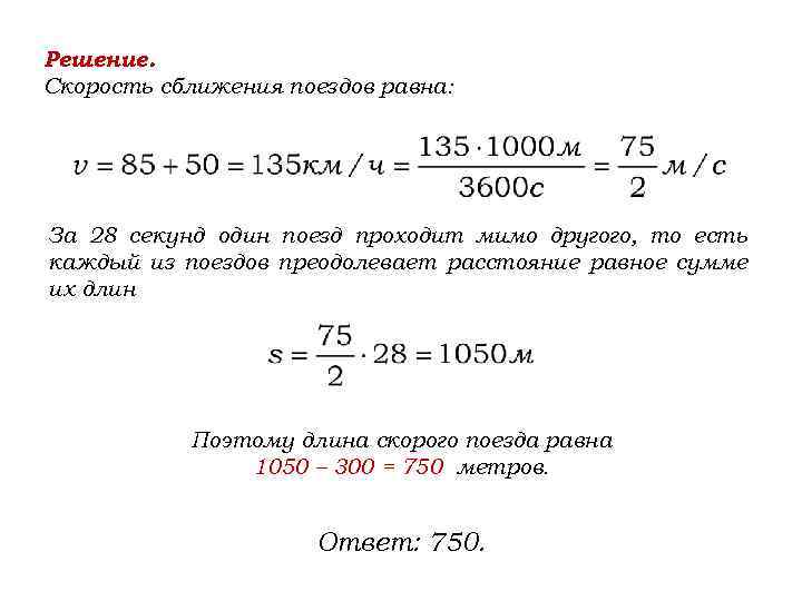 Решение. Скорость сближения поездов равна: За 28 секунд один поезд проходит мимо другого, то