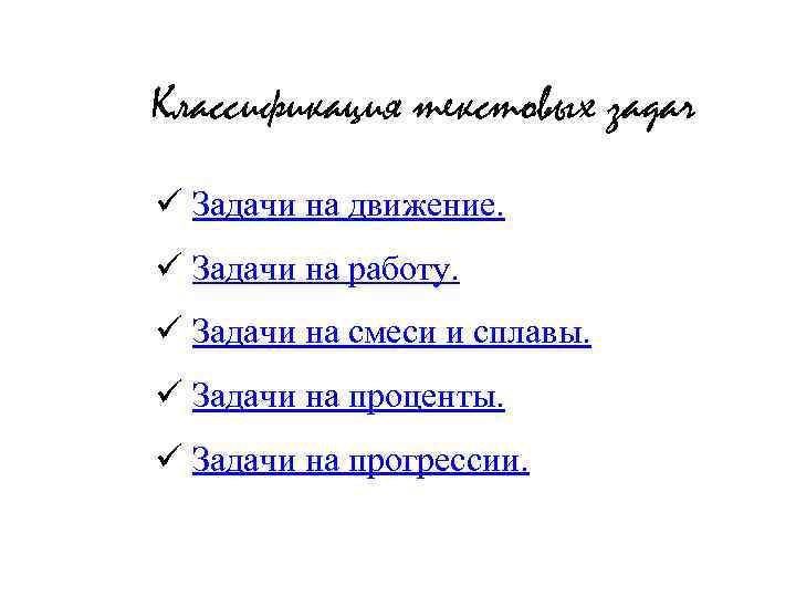 Классификация текстовых задач ü Задачи на движение. ü Задачи на работу. ü Задачи на