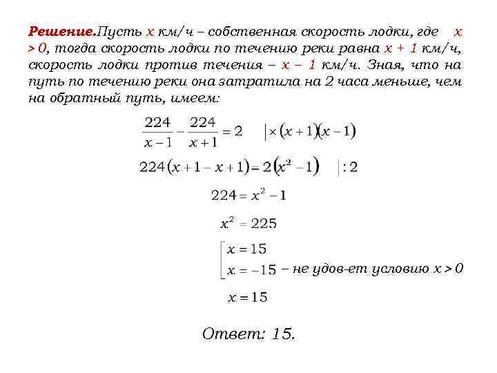 Решение. Пусть x км/ч – собственная скорость лодки, где х > 0, тогда скорость