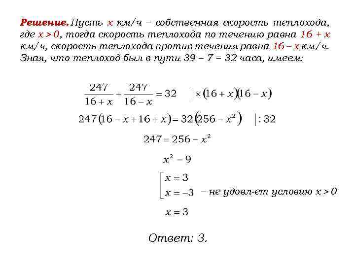 Решение. Пусть x км/ч – собственная скорость теплохода, где х > 0, тогда скорость