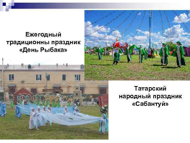 Ежегодный традиционны праздник «День Рыбака» Татарский народный праздник «Сабантуй» 