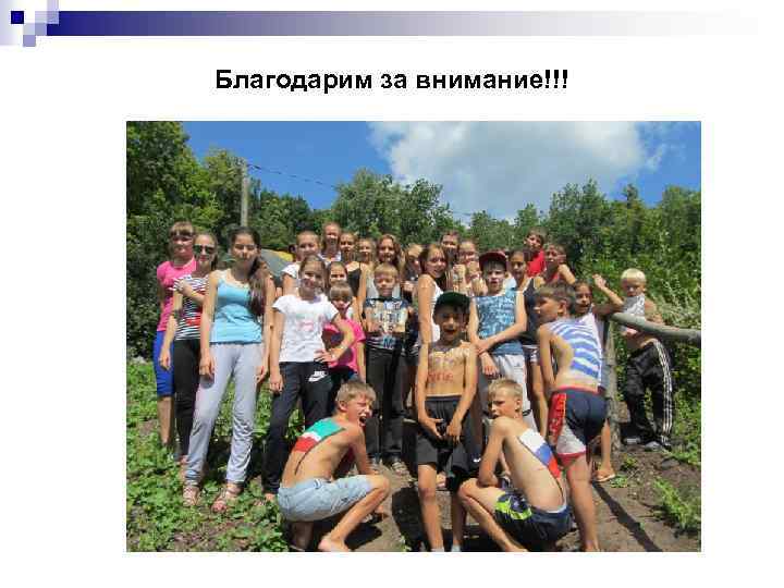 Благодарим за внимание!!! 