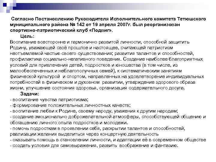 Согласно Постановлению Руководителя Исполнительного комитета Тетюшского муниципального района № 142 от 19 апреля 2007