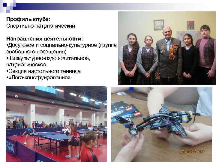 Профиль клуба: Спортивно-патриотический Направления деятельности: • Досуговое и социально-культурное (группа свободного посещения) • Физкультурно-оздоровительное,