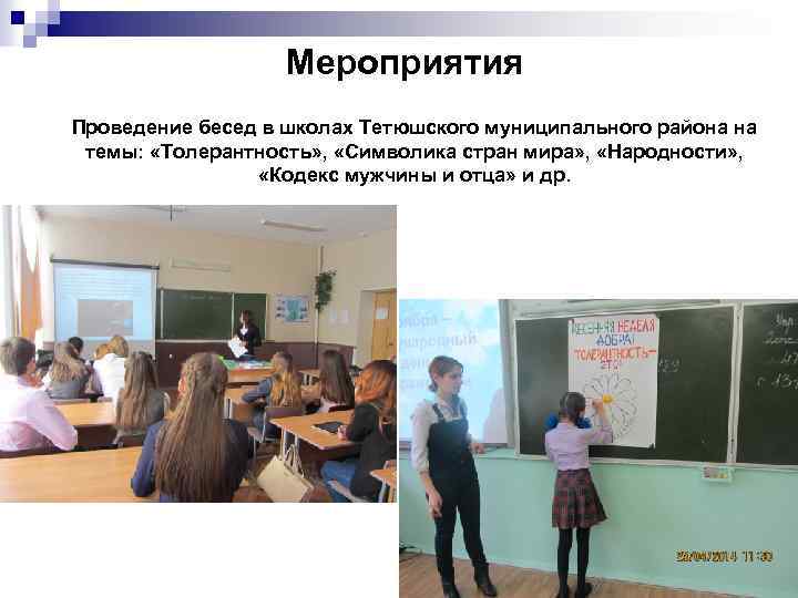 Мероприятия Проведение бесед в школах Тетюшского муниципального района на темы: «Толерантность» , «Символика стран