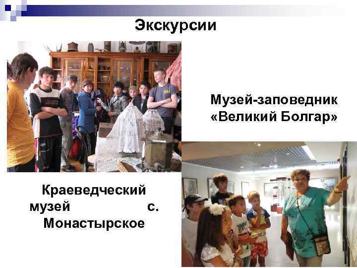 Экскурсии Музей-заповедник «Великий Болгар» Краеведческий музей с. Монастырское 