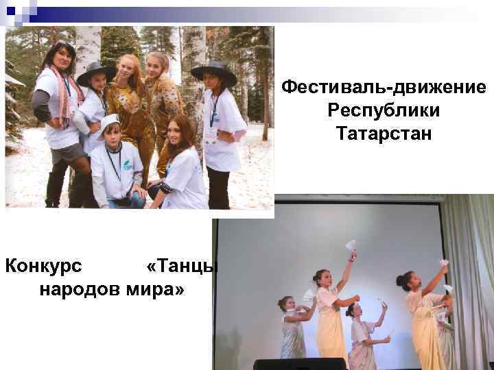 Фестиваль-движение Республики Татарстан Конкурс «Танцы народов мира» 