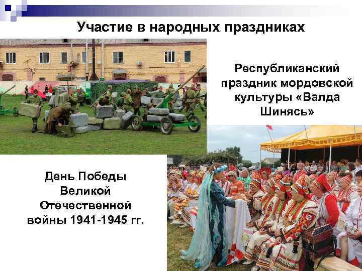 Участие в народных праздниках Республиканский праздник мордовской культуры «Валда Шинясь» День Победы Великой Отечественной