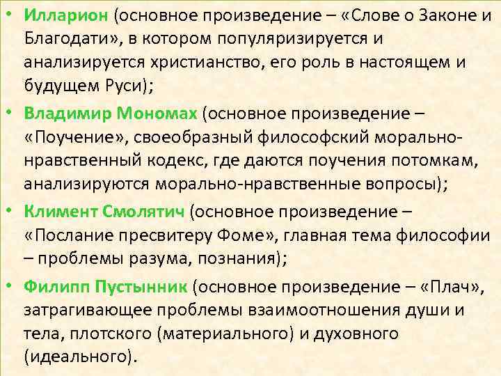  • Илларион (основное произведение – «Слове о Законе и Благодати» , в котором