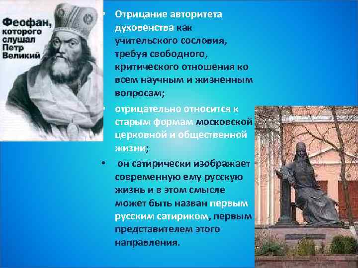  • Отрицание авторитета духовенства как учительского сословия, требуя свободного, критического отношения ко всем