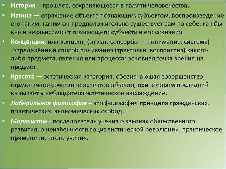  • История - прошлое, сохраняющееся в памяти человечества. • Истина — отражение объекта