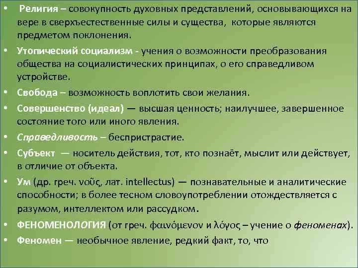  • Религия – совокупность духовных представлений, основывающихся на вере в сверхъестественные силы и