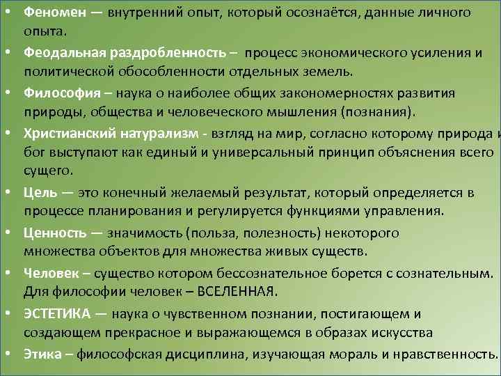  • Феномен — внутренний опыт, который осознаётся, данные личного опыта. • Феодальная раздробленность