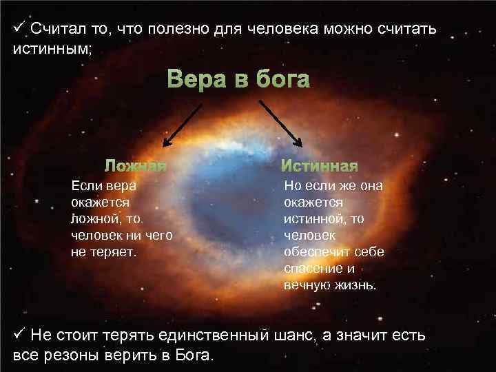 ü Считал то, что полезно для человека можно считать истинным; Вера в бога Ложная