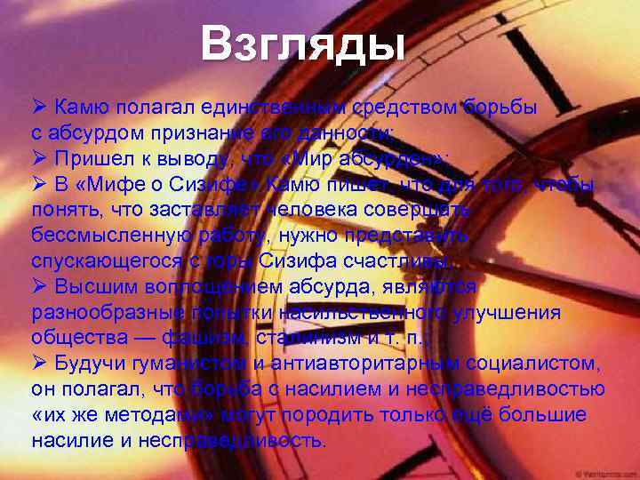 Взгляды Ø Камю полагал единственным средством борьбы с абсурдом признание его данности; Ø Пришел