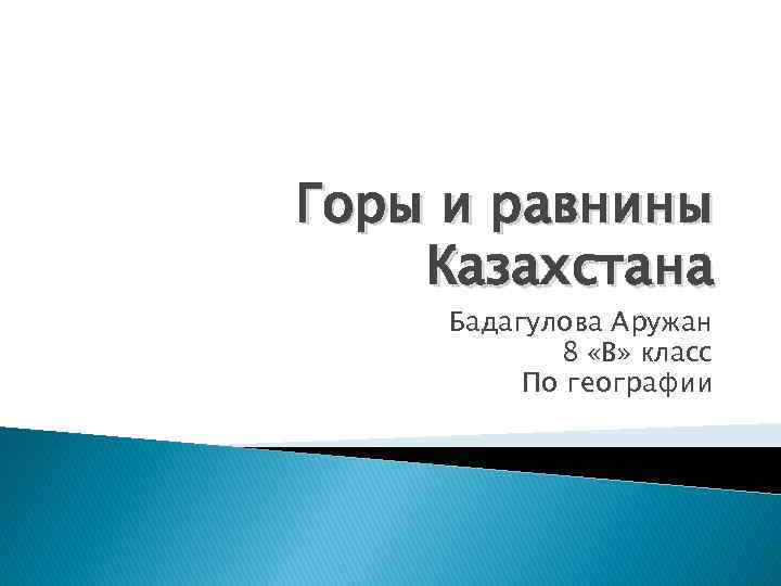 Горы и равнины Казахстана Бадагулова Аружан 8 «В» класс По географии 