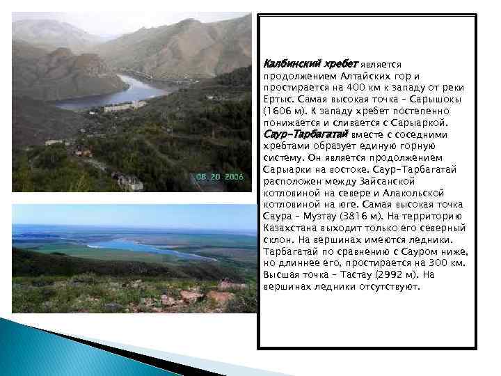 Калбинский хребет является продолжением Алтайских гор и простирается на 400 км к западу от