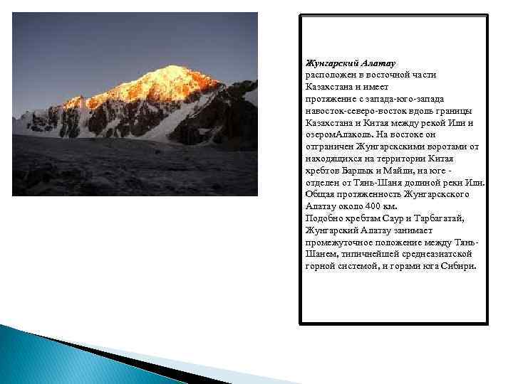 Жунгарский Алатау расположен в восточной части Казахстана и имеет протяжение с запада-юго-запада навосток-северо-восток вдоль