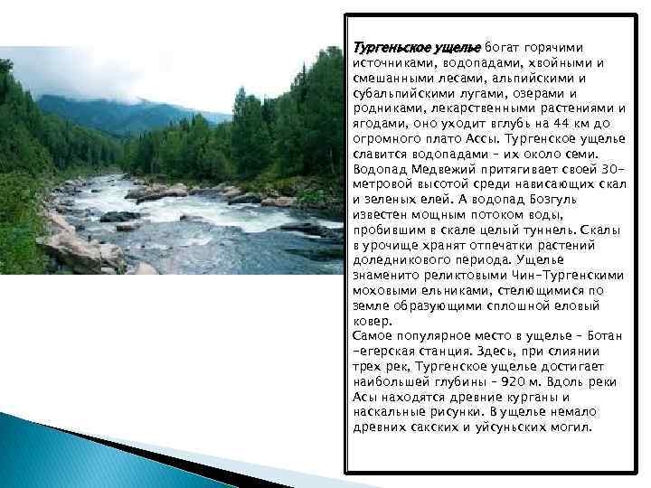 Тургеньское ущелье богат горячими источниками, водопадами, хвойными и смешанными лесами, альпийскими и субальпийскими лугами,