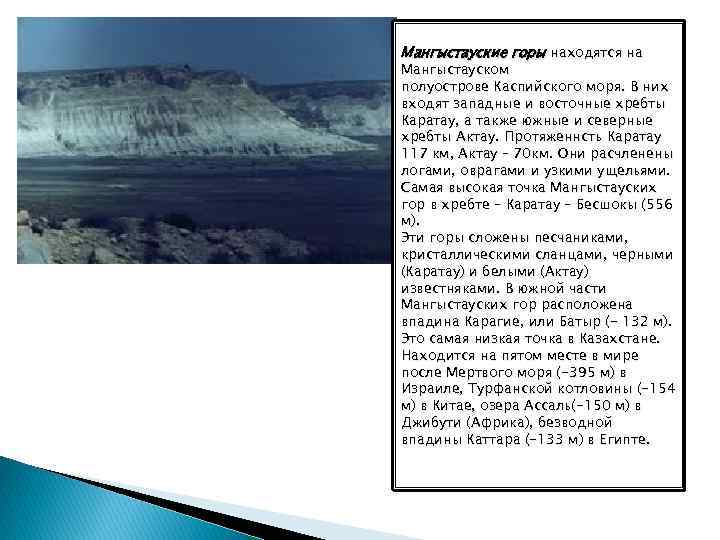 Мангыстауские горы находятся на Мангыстауском полуострове Каспийского моря. В них входят западные и восточные