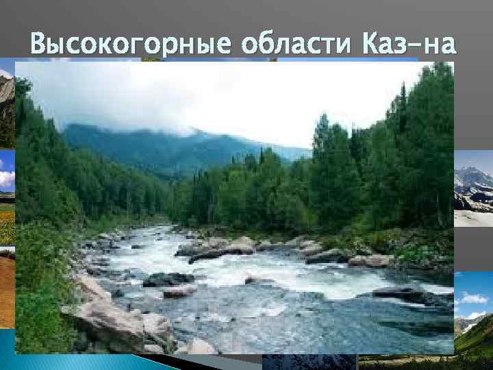 Высокогорные области Каз-на 