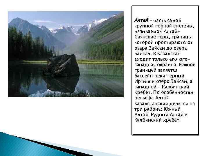 Алтай - часть самой крупной горной системы, называемой Алтай. Саянские горы, границы которой простираютсяот