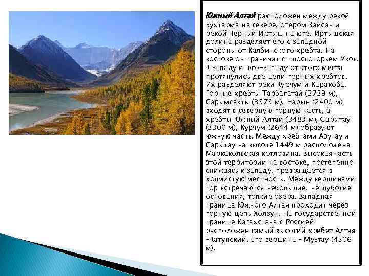 Южный Алтай расположен между рекой Бухтарма на севере, озером Зайсан и рекой Черный Иртыш