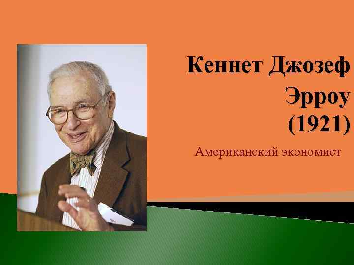 Кеннет Джозеф Эрроу (1921) Американский экономист 