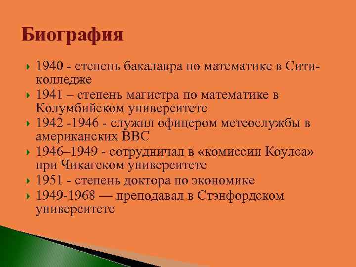 Биография 1940 - степень бакалавра по математике в Ситиколледже 1941 – степень магистра по