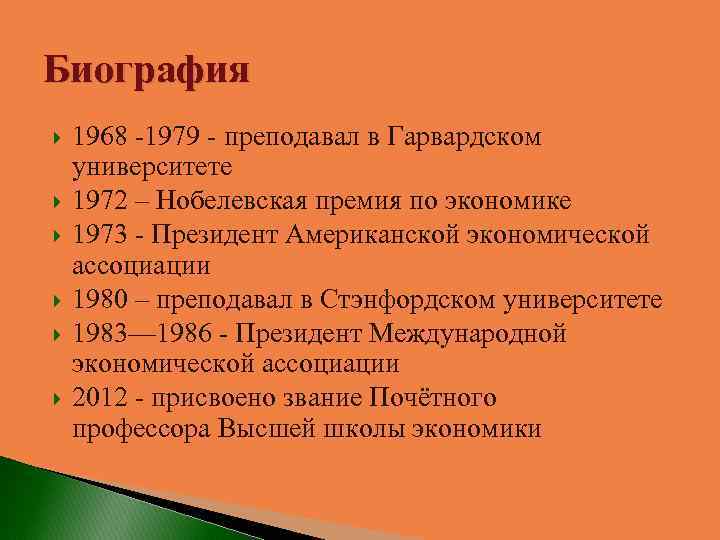 Биография 1968 -1979 - преподавал в Гарвардском университете 1972 – Нобелевская премия по экономике