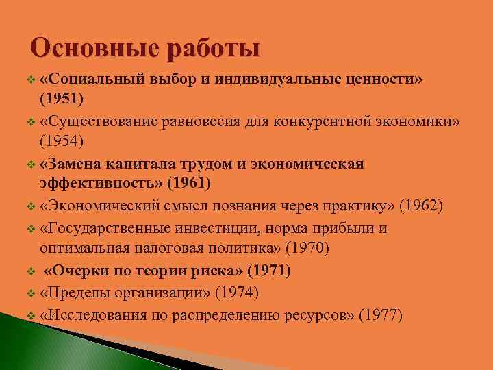 Основные работы «Социальный выбор и индивидуальные ценности» (1951) v «Существование равновесия для конкурентной экономики»