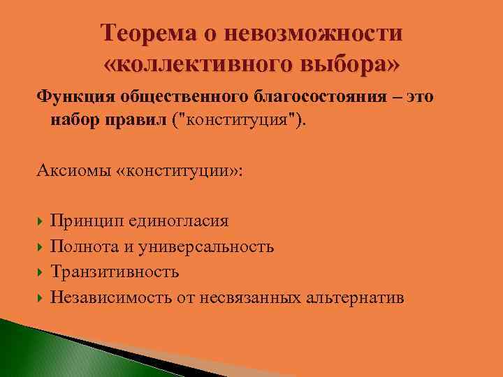 Теорема о невозможности «коллективного выбора» Функция общественного благосостояния – это набор правил ("конституция"). Аксиомы