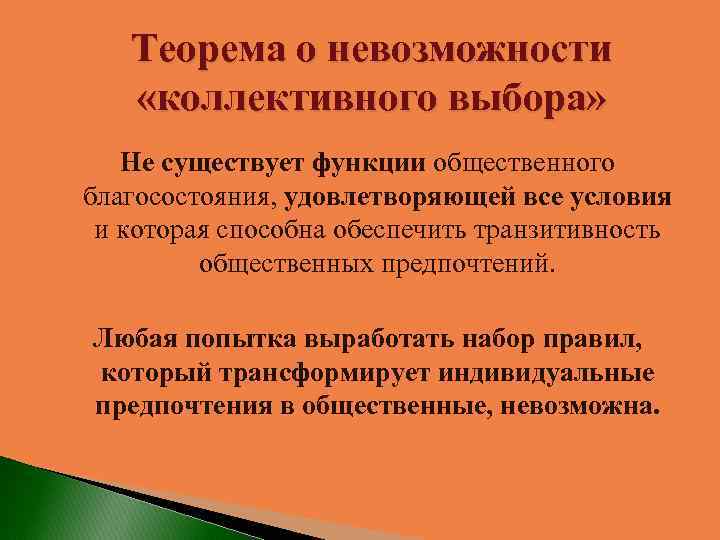 Теорема о невозможности «коллективного выбора» Не существует функции общественного благосостояния, удовлетворяющей все условия и