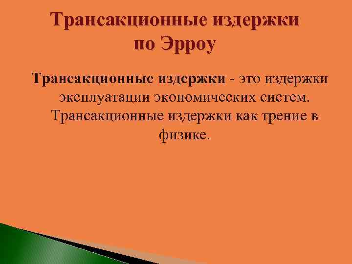 Трансакционные издержки по Эрроу Трансакционные издержки - это издержки эксплуатации экономических систем. Трансакционные издержки