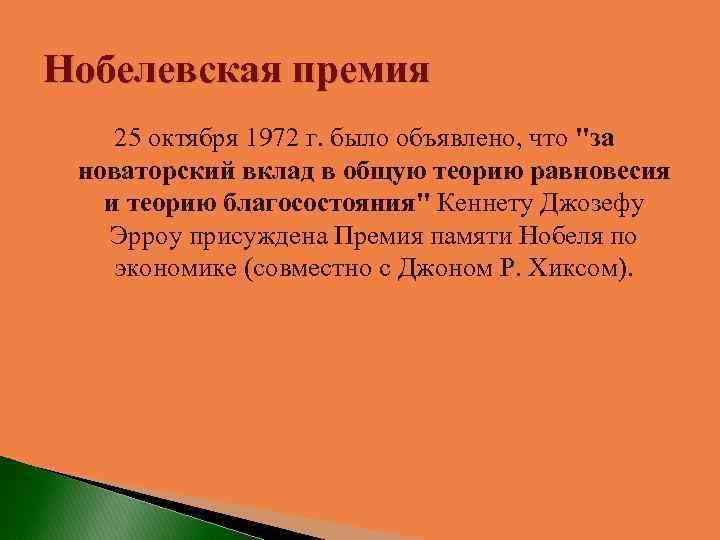 Нобелевская премия 25 октября 1972 г. было объявлено, что "за новаторский вклад в общую