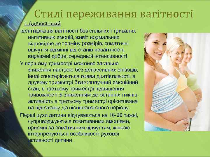 Стилі переживання вагітності 1. Адекватний Ідентифікація вагітності без сильних і тривалих негативних емоцій, живіт