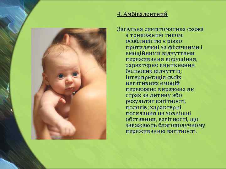 4. Амбівалентний Загальна симптоматика схожа з тривожним типом, особливістю є різко протилежні за фізичними