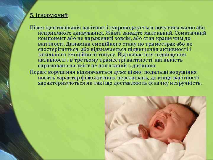 5. Ігноруючий Пізня ідентифікація вагітності супроводжується почуттям жалю або неприємного здивування. Живіт занадто маленький.