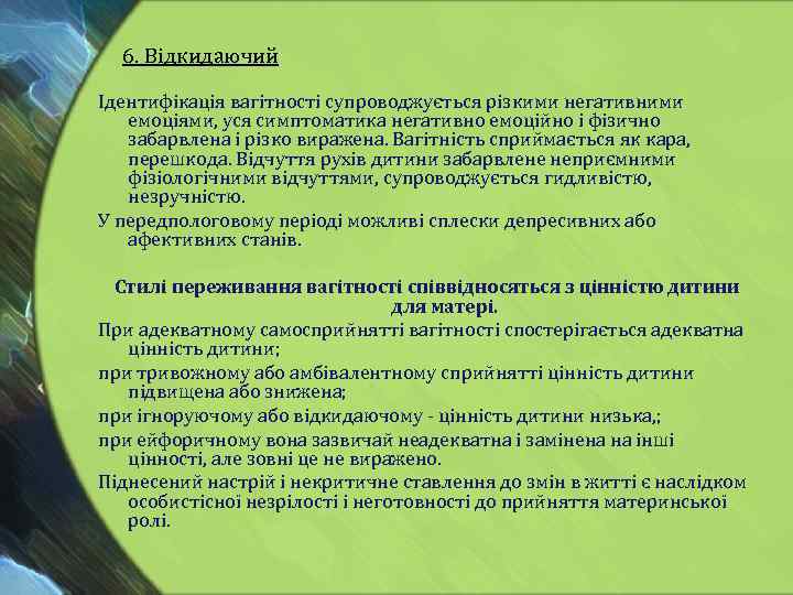  6. Відкидаючий Ідентифікація вагітності супроводжується різкими негативними емоціями, уся симптоматика негативно емоційно і