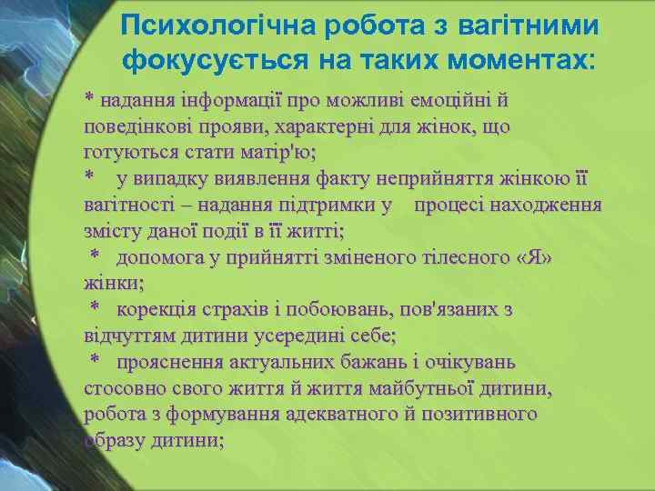 Психологічна робота з вагітними фокусується на таких моментах: * надання інформації про можливі емоційні