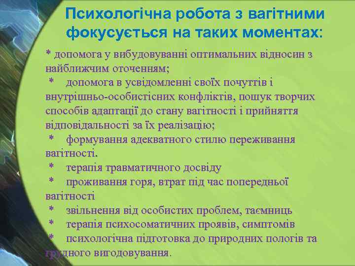 Психологічна робота з вагітними фокусується на таких моментах: * допомога у вибудовуванні оптимальних відносин