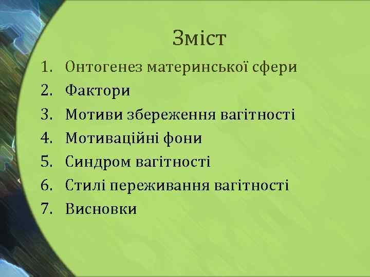 Зміст 1. 2. 3. 4. 5. 6. 7. Онтогенез материнської сфери Фактори Мотиви збереження